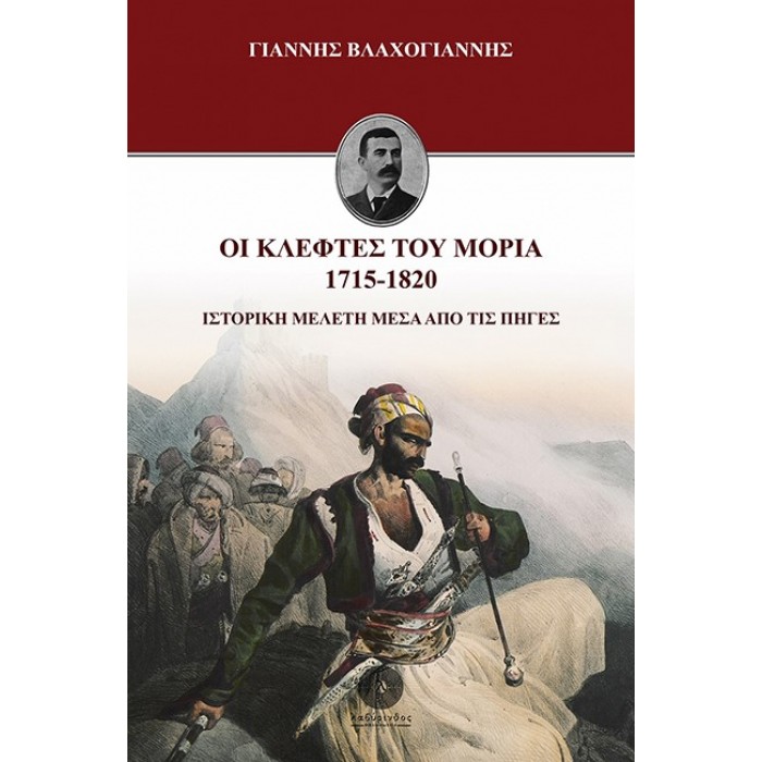 ΟΙ ΚΛΕΦΤΕΣ ΤΟΥ ΜΟΡΙΑ 1715-1820 ΟΙ ΚΛΕΦΤΕΣ ΤΟΥ ΜΟΡΙΑ 1715-1820