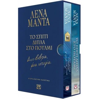 ΣΥΛΛΕΚΤΙΚΗ ΚΑΣΕΤΙΝΑ - ΤΟ ΣΠΙΤΙ ΔΙΠΛΑ ΣΤΟ ΠΟΤΑΜΙ - ΔΥΟ ΒΙΒΛΙΑ, ΜΙΑ ΙΣΤΟΡΙΑ