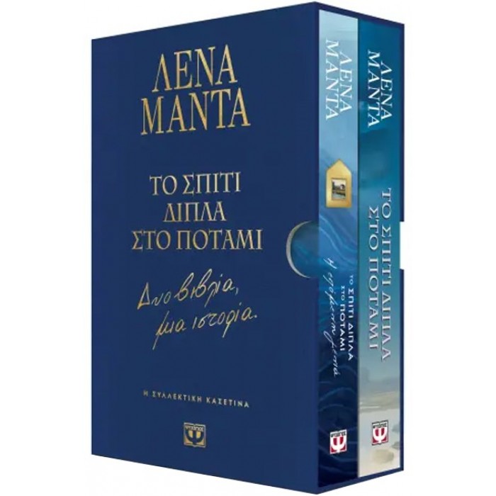 ΣΥΛΛΕΚΤΙΚΗ ΚΑΣΕΤΙΝΑ - ΤΟ ΣΠΙΤΙ ΔΙΠΛΑ ΣΤΟ ΠΟΤΑΜΙ - ΔΥΟ ΒΙΒΛΙΑ, ΜΙΑ ΙΣΤΟΡΙΑ ΣΥΛΛΕΚΤΙΚΗ ΚΑΣΕΤΙΝΑ - ΤΟ ΣΠΙΤΙ ΔΙΠΛΑ ΣΤΟ ΠΟΤΑΜΙ - ΔΥΟ ΒΙΒΛΙΑ, ΜΙΑ ΙΣΤΟΡΙΑ