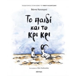 ΤΟ ΠΑΙΔΙ ΚΑΙ ΤΟ ΚΡΙ ΚΡΙ