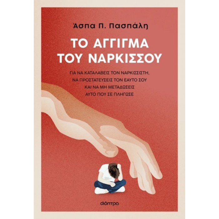 ΤΟ ΑΓΓΙΓΜΑ ΤΟΥ ΝΑΡΚΙΣΣΟΥ