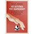 ΤΟ ΑΓΓΙΓΜΑ ΤΟΥ ΝΑΡΚΙΣΣΟΥ