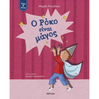 Ο ΡΟΚΟ ΕΙΝΑΙ ΜΑΓΟΣ