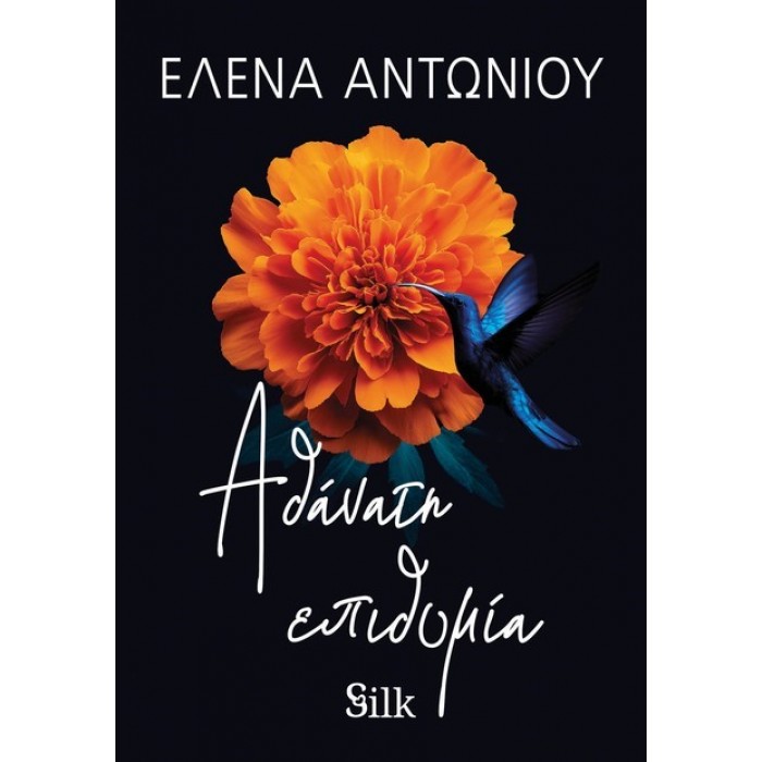 ΑΘΑΝΑΤΗ ΕΠΙΘΥΜΙΑ ΑΘΑΝΑΤΗ ΕΠΙΘΥΜΙΑ