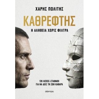 ΚΑΘΡΕΦΤΗΣ- Η ΑΛΗΘΕΙΑ ΧΩΡΙΣ ΦΙΛΤΡΑ ΚΑΘΡΕΦΤΗΣ- Η ΑΛΗΘΕΙΑ ΧΩΡΙΣ ΦΙΛΤΡΑ