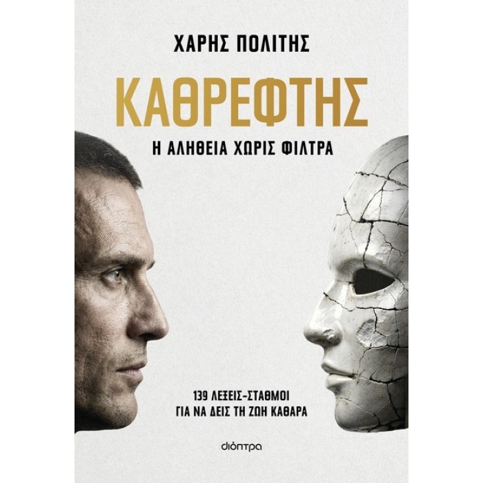 ΚΑΘΡΕΦΤΗΣ- Η ΑΛΗΘΕΙΑ ΧΩΡΙΣ ΦΙΛΤΡΑ ΚΑΘΡΕΦΤΗΣ- Η ΑΛΗΘΕΙΑ ΧΩΡΙΣ ΦΙΛΤΡΑ