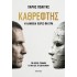 ΚΑΘΡΕΦΤΗΣ- Η ΑΛΗΘΕΙΑ ΧΩΡΙΣ ΦΙΛΤΡΑ