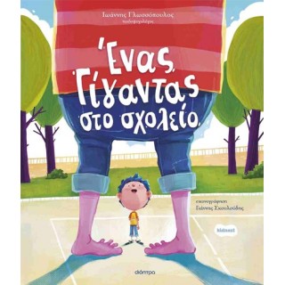 ΕΝΑΣ ΓΙΓΑΝΤΑΣ ΣΤΟ ΣΧΟΛΕΙΟ