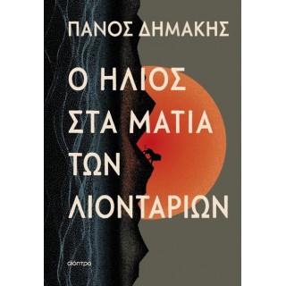 Ο ΗΛΙΟΣ ΣΤΑ ΜΑΤΙΑ ΤΩΝ ΛΙΟΝΤΑΡΙΩΝ