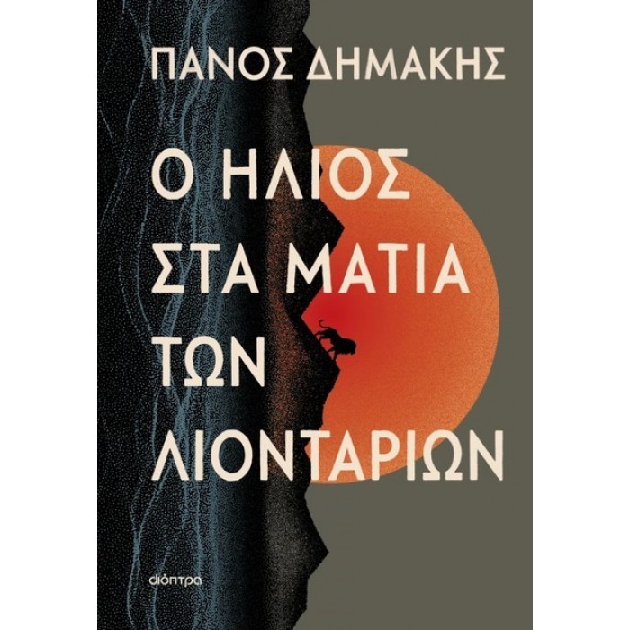 Ο ΗΛΙΟΣ ΣΤΑ ΜΑΤΙΑ ΤΩΝ ΛΙΟΝΤΑΡΙΩΝ Ο ΗΛΙΟΣ ΣΤΑ ΜΑΤΙΑ ΤΩΝ ΛΙΟΝΤΑΡΙΩΝ
