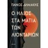 Ο ΗΛΙΟΣ ΣΤΑ ΜΑΤΙΑ ΤΩΝ ΛΙΟΝΤΑΡΙΩΝ