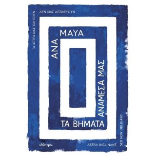 ΤΑ ΒΗΜΑΤΑ ΑΝΑΜΕΣΑ ΜΑΣ