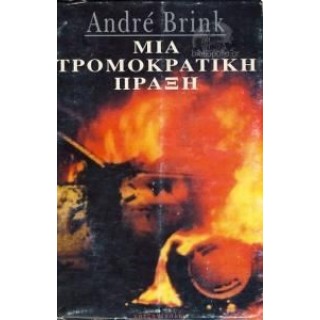 ΜΙΑ ΤΡΟΜΟΚΡΑΤΙΚΗ ΠΡΑΞΗ ΜΙΑ ΤΡΟΜΟΚΡΑΤΙΚΗ ΠΡΑΞΗ