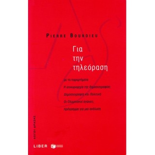 ΓΙΑ ΤΗΝ ΤΗΛΕΟΡΑΣΗ