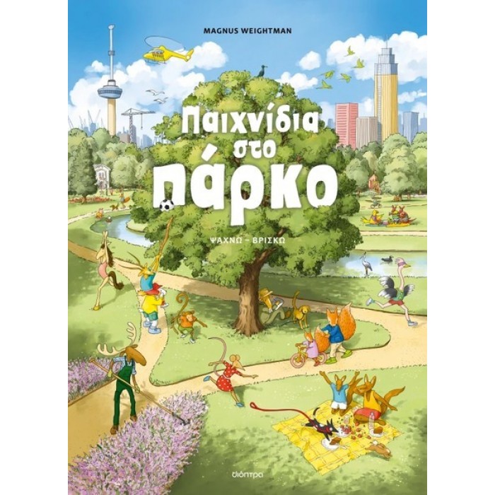 ΠΑΙΧΝΙΔΙΑ ΣΤΟ ΠΑΡΚΟ ΠΑΙΧΝΙΔΙΑ ΣΤΟ ΠΑΡΚΟ
