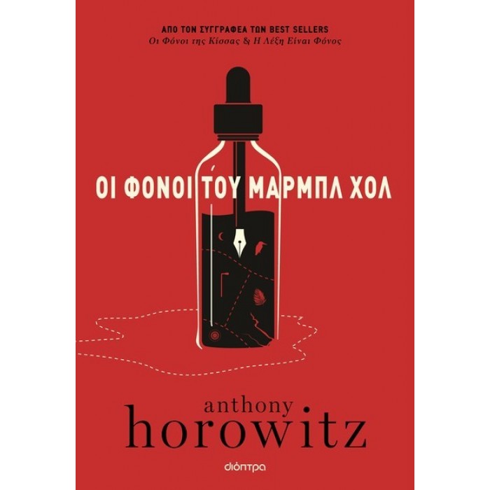 ΟΙ ΦΟΝΟΙ ΤΟΥ ΜΑΡΜΠΛ ΧΟΛ ΟΙ ΦΟΝΟΙ ΤΟΥ ΜΑΡΜΠΛ ΧΟΛ