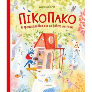 ΠΙΚΟΠΑΚΟ - Η ΤΡΥΠΟΚΑΡΥΔΙΝΑ ΚΑΙ ΤΑ ΞΥΛΙΝΑ ΣΠΙΤΑΚΙΑ