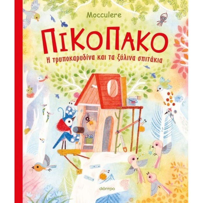 ΠΙΚΟΠΑΚΟ - Η ΤΡΥΠΟΚΑΡΥΔΙΝΑ ΚΑΙ ΤΑ ΞΥΛΙΝΑ ΣΠΙΤΑΚΙΑ ΠΙΚΟΠΑΚΟ - Η ΤΡΥΠΟΚΑΡΥΔΙΝΑ ΚΑΙ ΤΑ ΞΥΛΙΝΑ ΣΠΙΤΑΚΙΑ