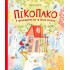 ΠΙΚΟΠΑΚΟ - Η ΤΡΥΠΟΚΑΡΥΔΙΝΑ ΚΑΙ ΤΑ ΞΥΛΙΝΑ ΣΠΙΤΑΚΙΑ