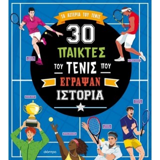 30 ΠΑΙΚΤΕΣ ΤΟΥ ΤΕΝΙΣ ΠΟΥ ΕΓΡΑΨΑΝ ΙΣΤΟΡΙΑ 30 ΠΑΙΚΤΕΣ ΤΟΥ ΤΕΝΙΣ ΠΟΥ ΕΓΡΑΨΑΝ ΙΣΤΟΡΙΑ