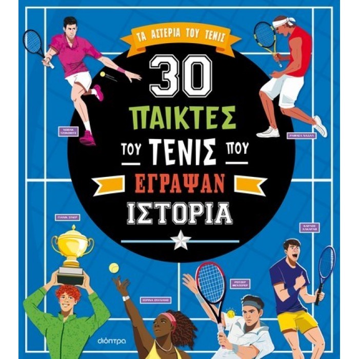 30 ΠΑΙΚΤΕΣ ΤΟΥ ΤΕΝΙΣ ΠΟΥ ΕΓΡΑΨΑΝ ΙΣΤΟΡΙΑ 30 ΠΑΙΚΤΕΣ ΤΟΥ ΤΕΝΙΣ ΠΟΥ ΕΓΡΑΨΑΝ ΙΣΤΟΡΙΑ