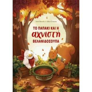 ΤΟ ΠΑΠΑΚΙ ΚΑΙ Η ΑΧΝΙΣΤΗ ΒΕΛΑΝΙΔΟΣΟΥΠΑ