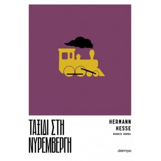 ΤΑΞΙΔΙ ΣΤΗ ΝΥΡΕΜΒΕΡΓΗ