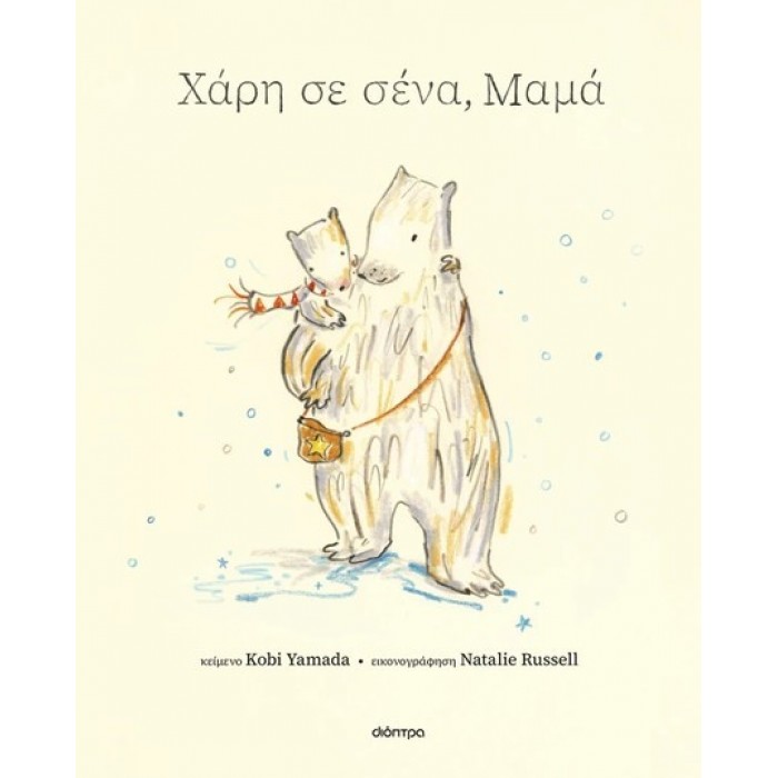 ΧΑΡΗ ΣΕ ΣΕΝΑ, ΜΑΜΑ ΧΑΡΗ ΣΕ ΣΕΝΑ, ΜΑΜΑ