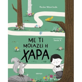ΜΕ ΤΙ ΜΟΙΑΖΕΙ Η ΧΑΡΑ