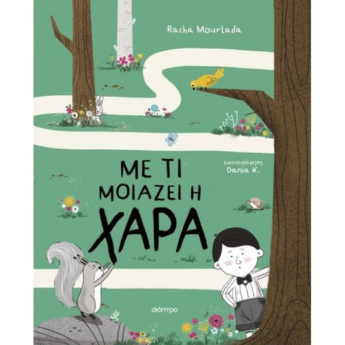 ΜΕ ΤΙ ΜΟΙΑΖΕΙ Η ΧΑΡΑ