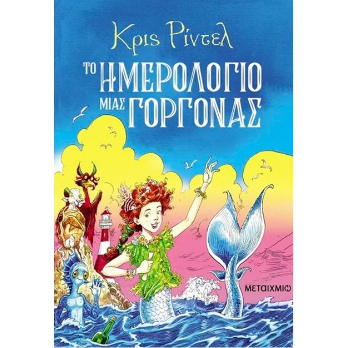 ΤΟ ΗΜΕΡΟΛΟΓΙΟ ΜΙΑΣ ΓΟΡΓΟΝΑΣ ΤΟ ΗΜΕΡΟΛΟΓΙΟ ΜΙΑΣ ΓΟΡΓΟΝΑΣ