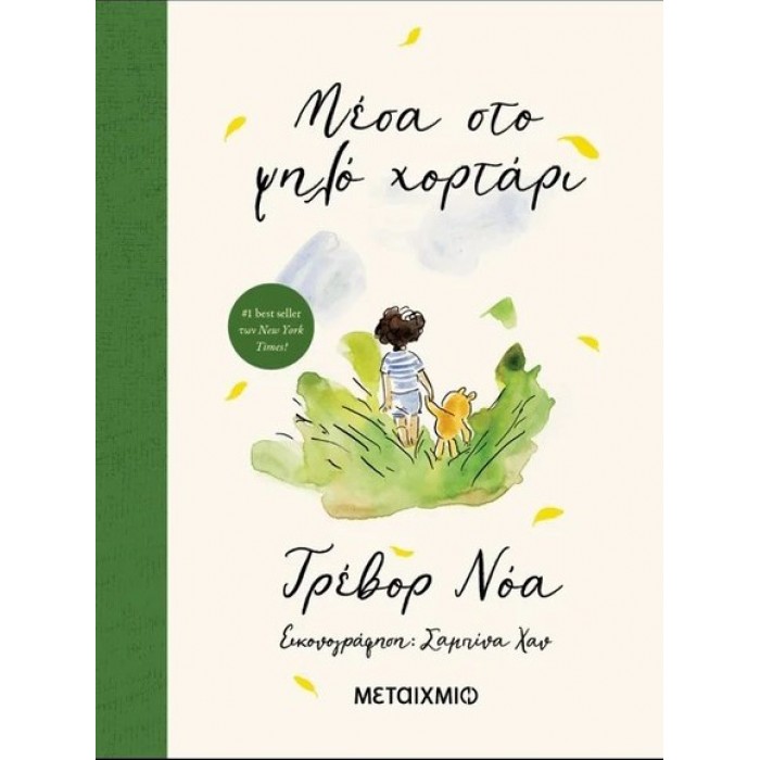 ΜΕΣΑ ΣΤΟ ΨΗΛΟ ΧΟΡΤΑΡΙ ΜΕΣΑ ΣΤΟ ΨΗΛΟ ΧΟΡΤΑΡΙ