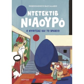 Ο ΝΥΦΙΤΣΑΣ ΚΑΙ ΤΟ ΒΡΑΒΕΙΟ- ΝΤΕΤΕΚΤΙΒ ΝΙΑΟΥΡΟ 8