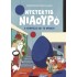 Ο ΝΥΦΙΤΣΑΣ ΚΑΙ ΤΟ ΒΡΑΒΕΙΟ- ΝΤΕΤΕΚΤΙΒ ΝΙΑΟΥΡΟ 8