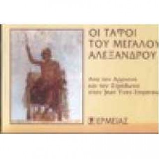 ΟΙ ΤΑΦΟΙ ΤΟΥ ΜΕΓΑΛΟΥ ΑΛΕΞΑΝΔΡΟΥ ΟΙ ΤΑΦΟΙ ΤΟΥ ΜΕΓΑΛΟΥ ΑΛΕΞΑΝΔΡΟΥ