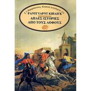 ΑΠΛΕΣ ΙΣΤΟΡΙΕΣ ΑΠΟ ΤΟΥΣ ΛΟΦΟΥΣ ΑΠΛΕΣ ΙΣΤΟΡΙΕΣ ΑΠΟ ΤΟΥΣ ΛΟΦΟΥΣ