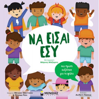 ΝΑ ΕΙΣΑΙ ΕΣΥ, ΜΙΑ ΠΡΩΤΗ ΣΥΖΗΤΗΣΗ ΓΙΑ ΤΑ ΦΥΛΑ ΝΑ ΕΙΣΑΙ ΕΣΥ, ΜΙΑ ΠΡΩΤΗ ΣΥΖΗΤΗΣΗ ΓΙΑ ΤΑ ΦΥΛΑ