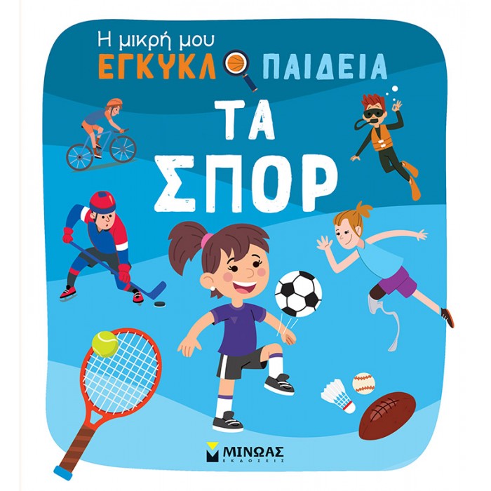 Η ΜΙΚΡΗ ΜΟΥ ΕΓΚΥΚΛΟΠΑΙΔΕΙΑ- ΤΑ ΣΠΟΡ Η ΜΙΚΡΗ ΜΟΥ ΕΓΚΥΚΛΟΠΑΙΔΕΙΑ- ΤΑ ΣΠΟΡ