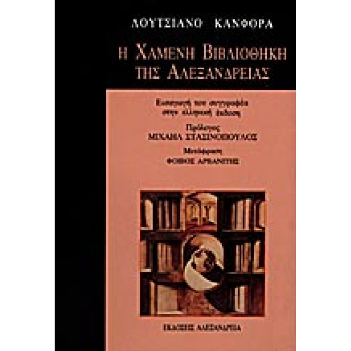 Η ΧΑΜΕΝΗ ΒΙΒΛΙΟΘΗΚΗ ΤΗΣ ΑΛΕΞΑΝΔΡΕΙΑΣ Η ΧΑΜΕΝΗ ΒΙΒΛΙΟΘΗΚΗ ΤΗΣ ΑΛΕΞΑΝΔΡΕΙΑΣ