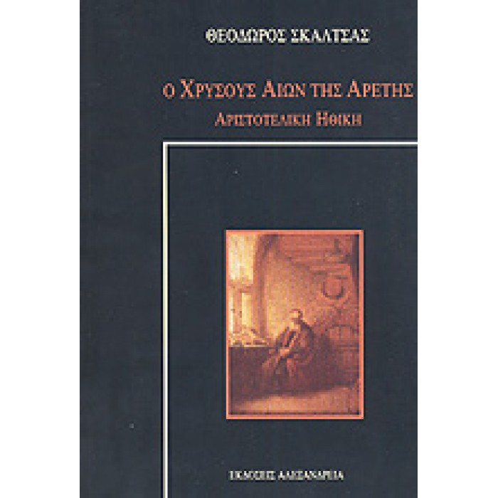 Ο ΧΡΥΣΟΥΣ ΑΙΩΝ ΤΗΣ ΑΡΕΤΗΣ Ο ΧΡΥΣΟΥΣ ΑΙΩΝ ΤΗΣ ΑΡΕΤΗΣ