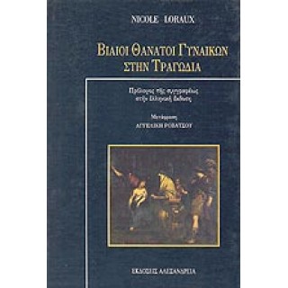 ΒΙΑΙΟΙ ΘΑΝΑΤΟΙ ΓΥΝΑΙΚΩΝ ΣΤΗΝ ΤΡΑΓΩΔΙΑ