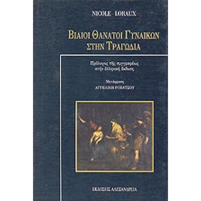 ΒΙΑΙΟΙ ΘΑΝΑΤΟΙ ΓΥΝΑΙΚΩΝ ΣΤΗΝ ΤΡΑΓΩΔΙΑ ΒΙΑΙΟΙ ΘΑΝΑΤΟΙ ΓΥΝΑΙΚΩΝ ΣΤΗΝ ΤΡΑΓΩΔΙΑ