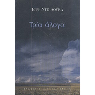 ΤΡΙΑ ΑΛΟΓΑ