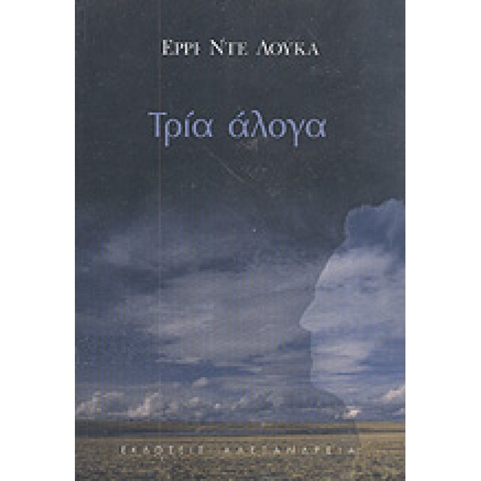 ΤΡΙΑ ΑΛΟΓΑ ΤΡΙΑ ΑΛΟΓΑ