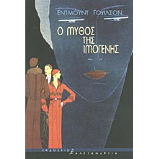 Ο ΜΥΘΟΣ ΤΗΣ ΙΜΟΓΕΝΗΣ