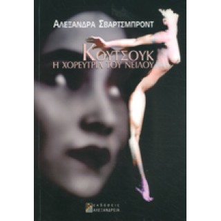 ΚΟΥΤΣΟΥΚ Η ΧΟΡΕΥΤΡΙΑ ΤΟΥ ΝΕΙΛΟΥ