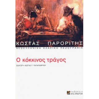Ο ΚΟΚΚΙΝΟΣ ΤΡΑΓΟΣ