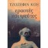 ΕΡΑΣΤΕΣ ΚΑΙ ΨΕΥΤΕΣ