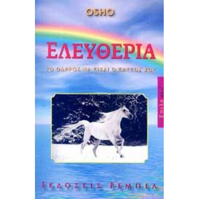 ΕΛΕΥΘΕΡΙΑ ΤΟ ΘΑΡΡΟΣ ΝΑ ΕΙΣΑΙ Ο ΕΑΥΤΟΣ ΣΟΥ ΕΛΕΥΘΕΡΙΑ ΤΟ ΘΑΡΡΟΣ ΝΑ ΕΙΣΑΙ Ο ΕΑΥΤΟΣ ΣΟΥ