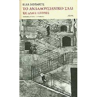 ΤΟ ΑΝΔΑΛΟΥΣΙΑΝΙΚΟ ΣΑΛΙ ΚΑΙ ΑΛΛΕΣ ΙΣΤΟΡΙΕΣ
